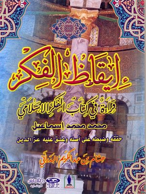 cover image of إيقاظ الفكر